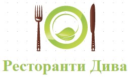 Ресторанти Дива Благоевград